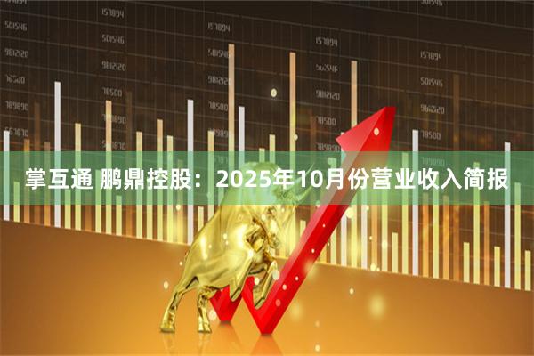 掌互通 鹏鼎控股：2025年10月份营业收入简报