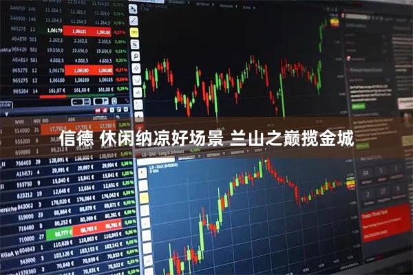 信德 休闲纳凉好场景 兰山之巅揽金城